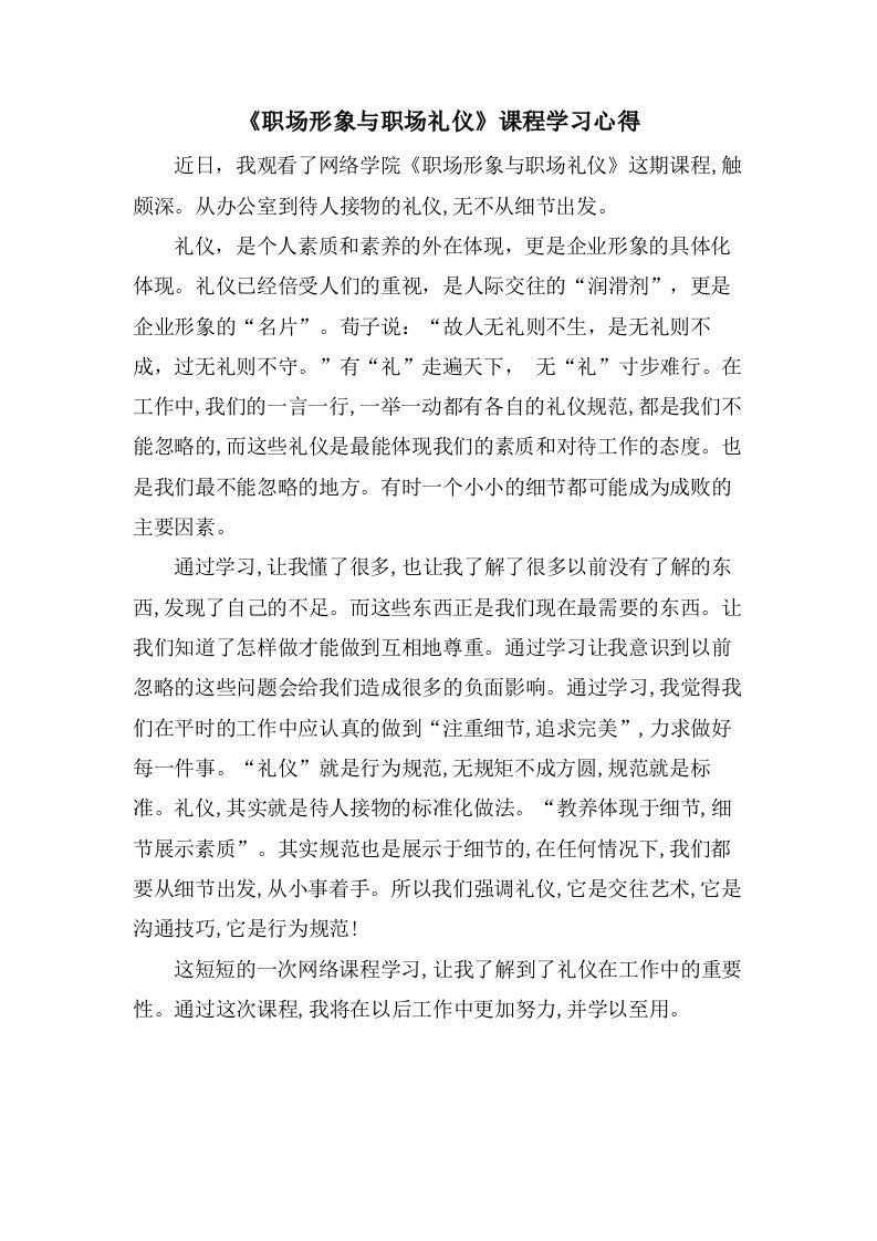 《职场形象与职场礼仪》课程学习心得