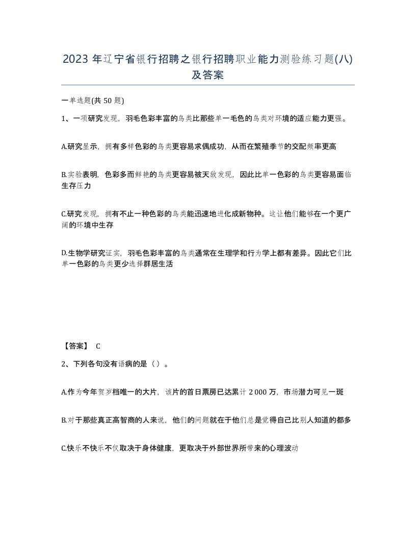 2023年辽宁省银行招聘之银行招聘职业能力测验练习题八及答案