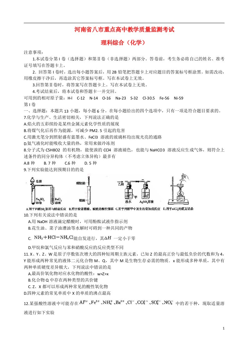 河南省八市重点高中高三理综（化学部分）教学质量监测考试试题