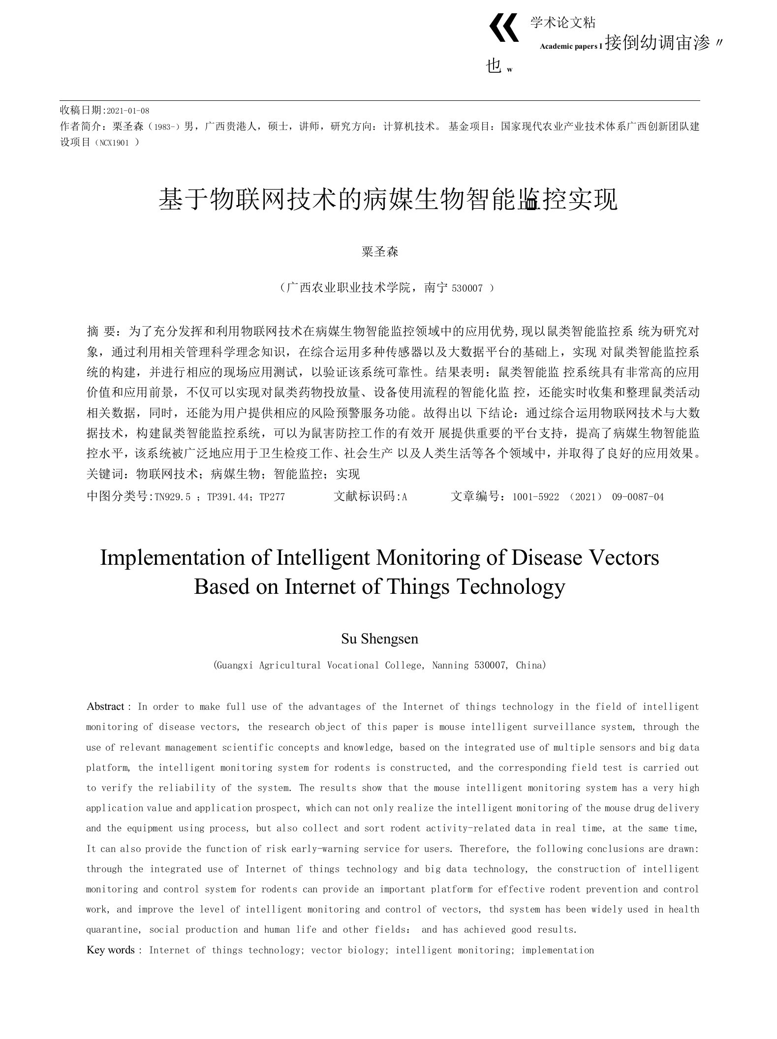 基于物联网技术的病媒生物智能监控实现