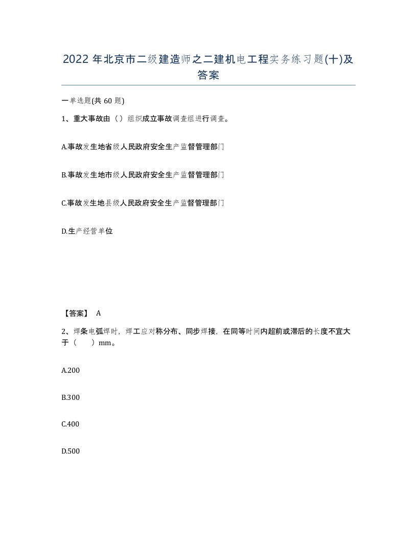 2022年北京市二级建造师之二建机电工程实务练习题十及答案