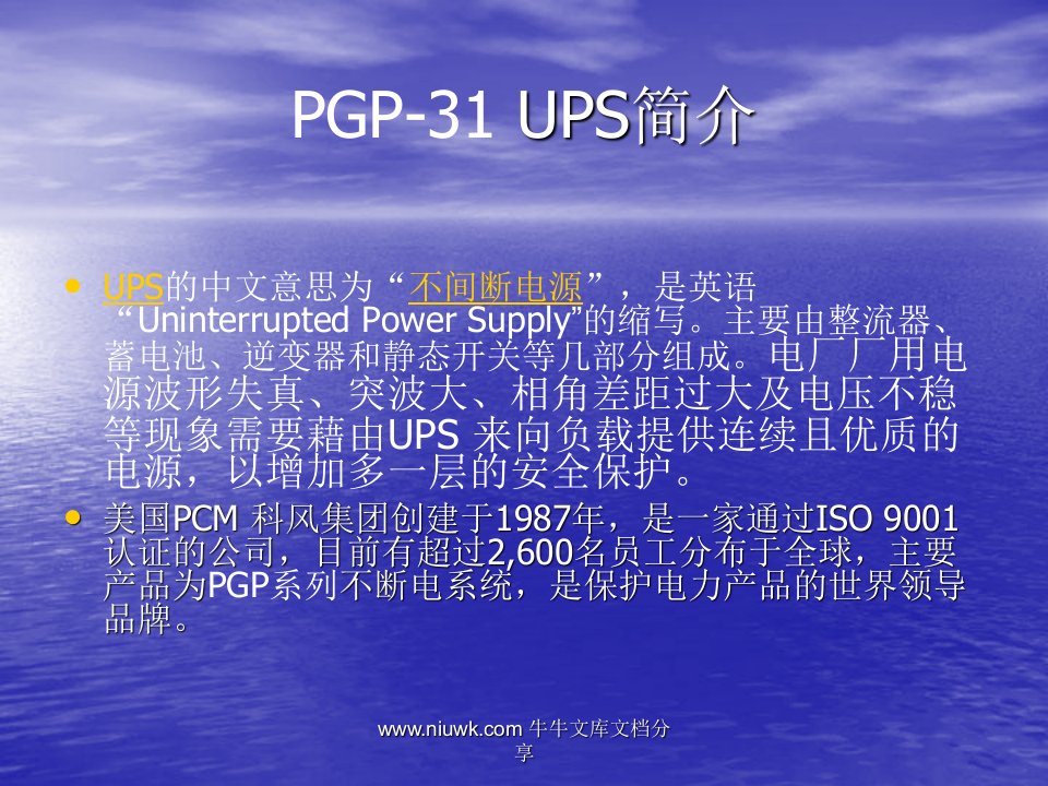 PGP31UPS简介杨玮峰