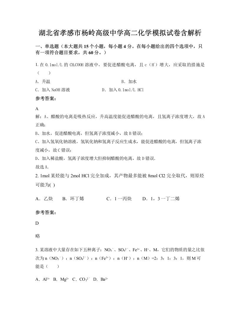 湖北省孝感市杨岭高级中学高二化学模拟试卷含解析