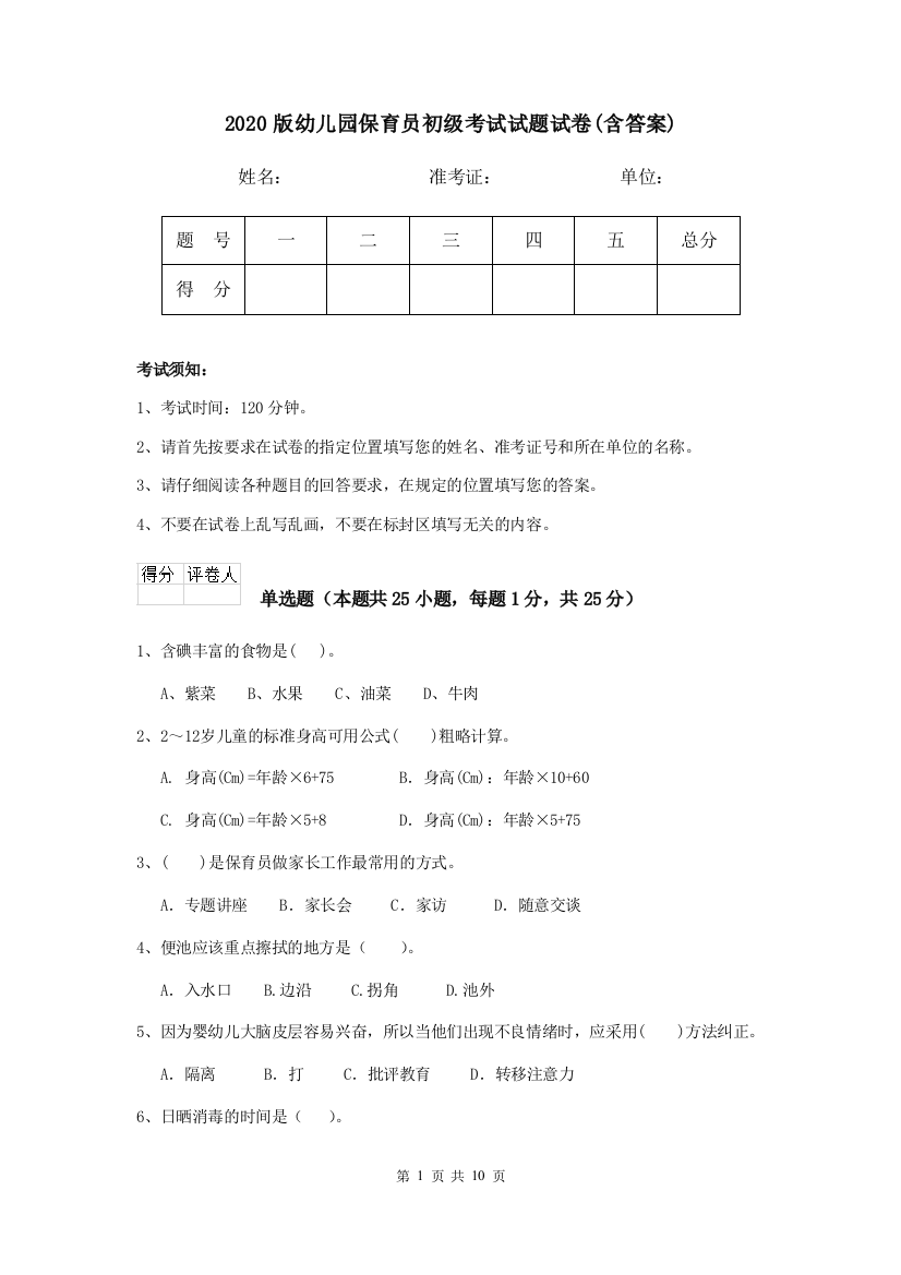 2020版幼儿园保育员初级考试试题试卷(含答案)