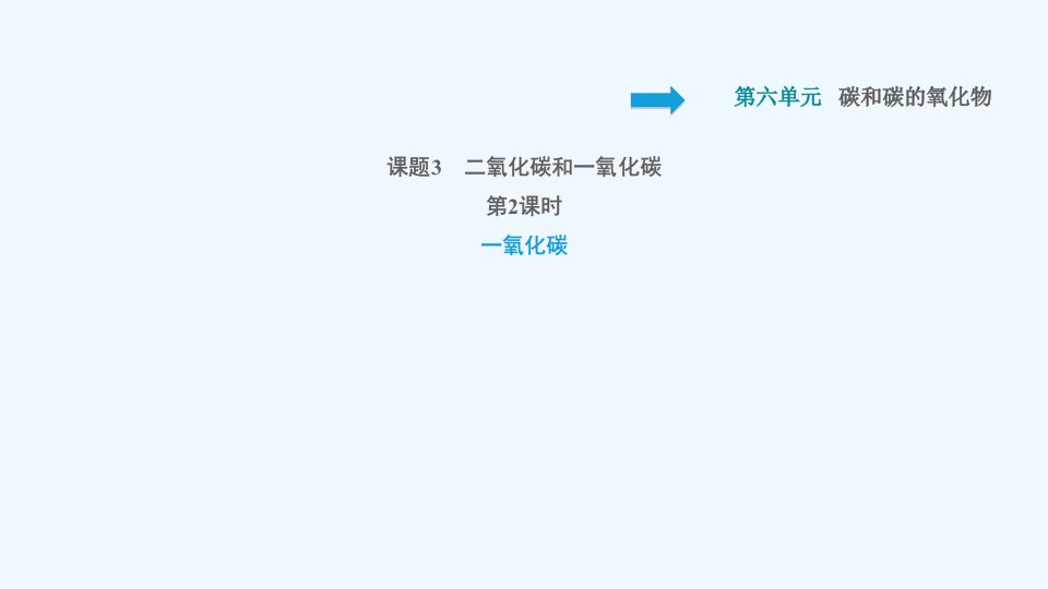 九年级化学上册第6单元碳和碳的氧化物课题3二氧化碳和一氧化碳第2课时一氧化碳习题课件新版新人教版