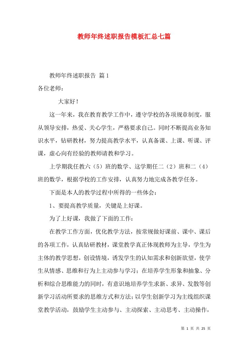 教师年终述职报告模板汇总七篇_2