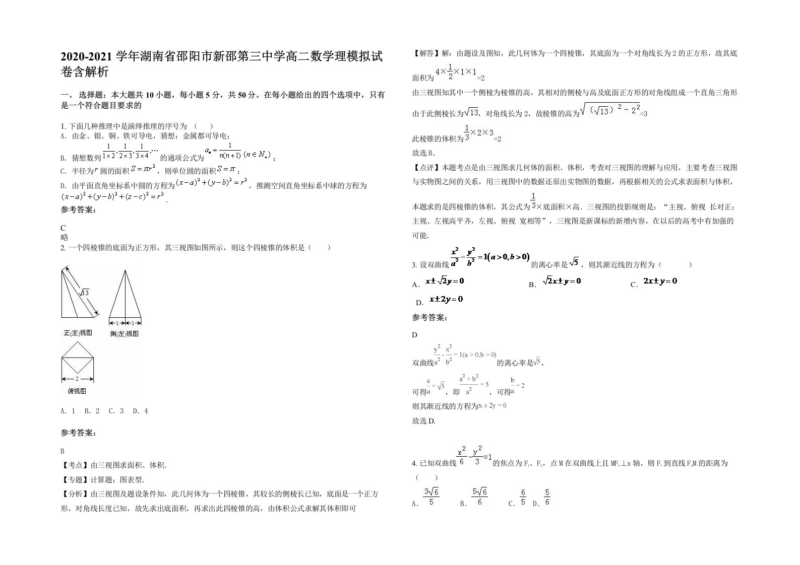 2020-2021学年湖南省邵阳市新邵第三中学高二数学理模拟试卷含解析