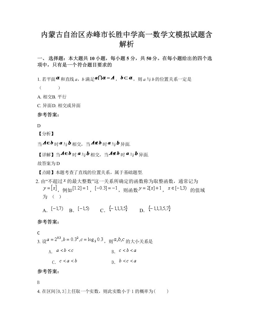 内蒙古自治区赤峰市长胜中学高一数学文模拟试题含解析