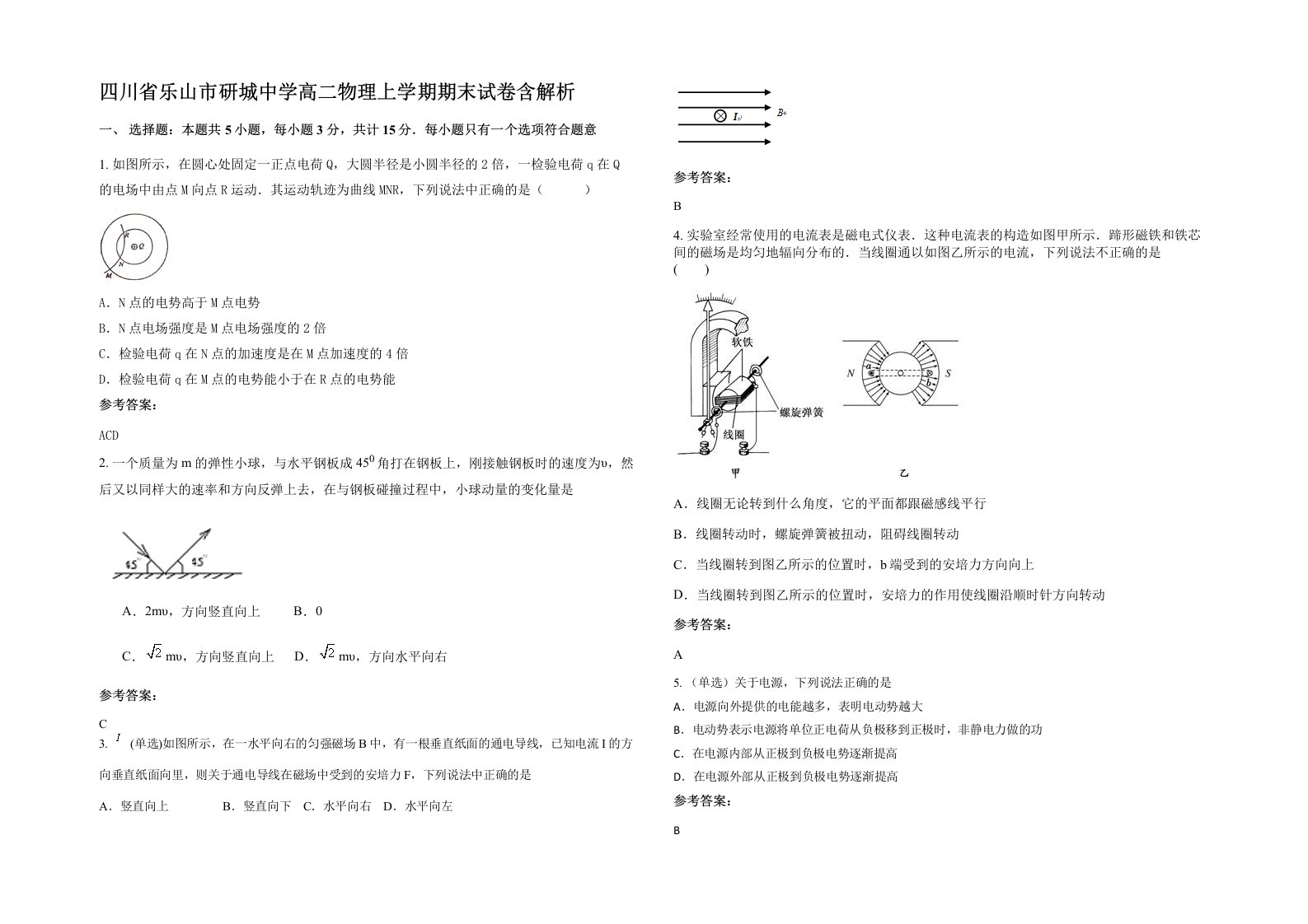 四川省乐山市研城中学高二物理上学期期末试卷含解析