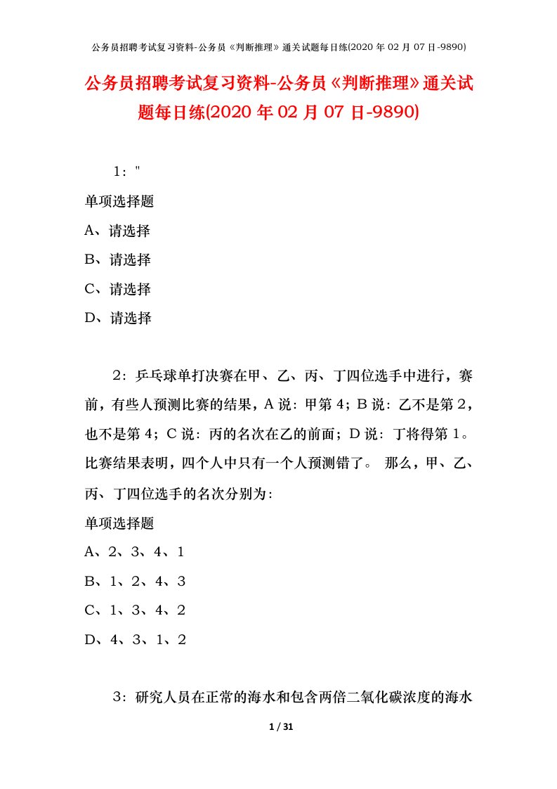 公务员招聘考试复习资料-公务员判断推理通关试题每日练2020年02月07日-9890