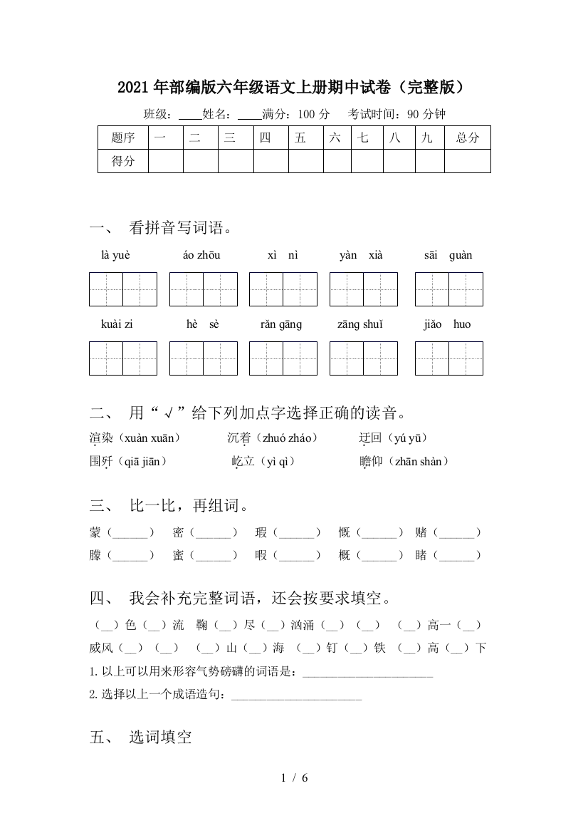 2021年部编版六年级语文上册期中试卷(完整版)