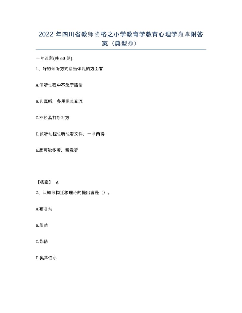 2022年四川省教师资格之小学教育学教育心理学题库附答案典型题