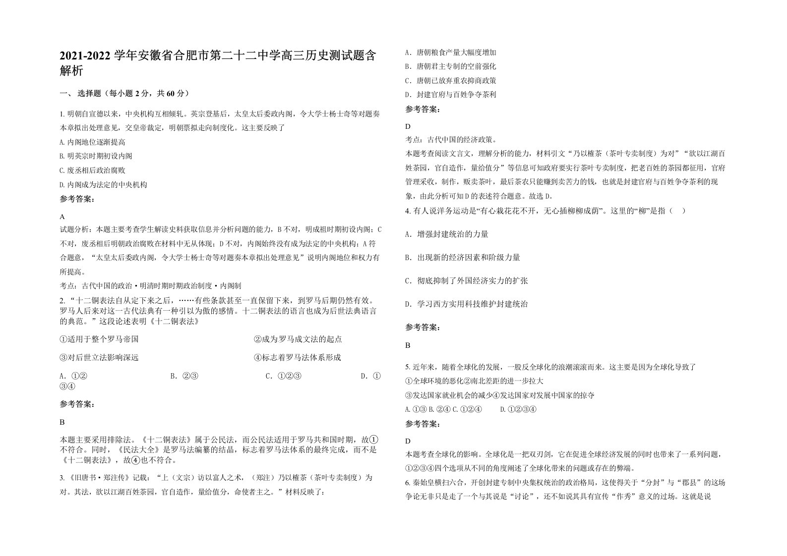 2021-2022学年安徽省合肥市第二十二中学高三历史测试题含解析