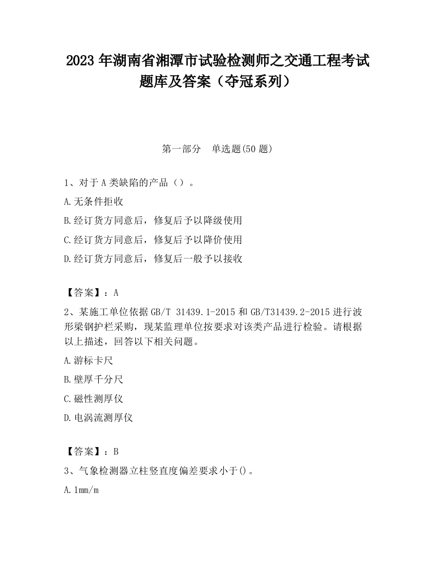 2023年湖南省湘潭市试验检测师之交通工程考试题库及答案（夺冠系列）