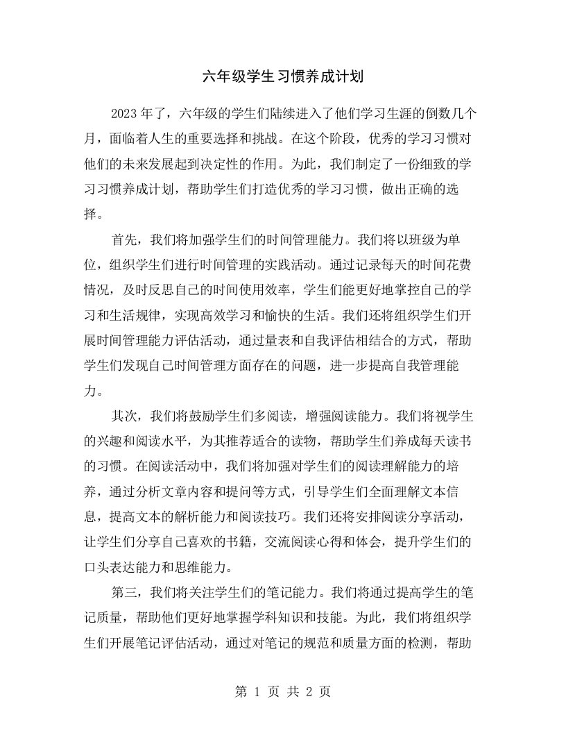 六年级学生习惯养成计划