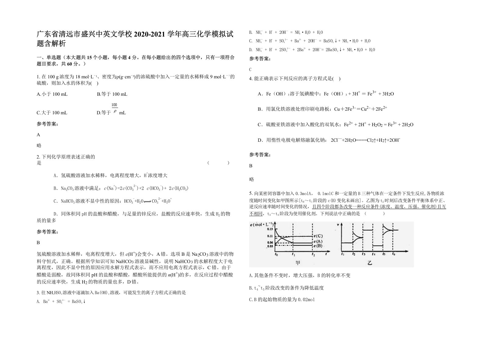 广东省清远市盛兴中英文学校2020-2021学年高三化学模拟试题含解析