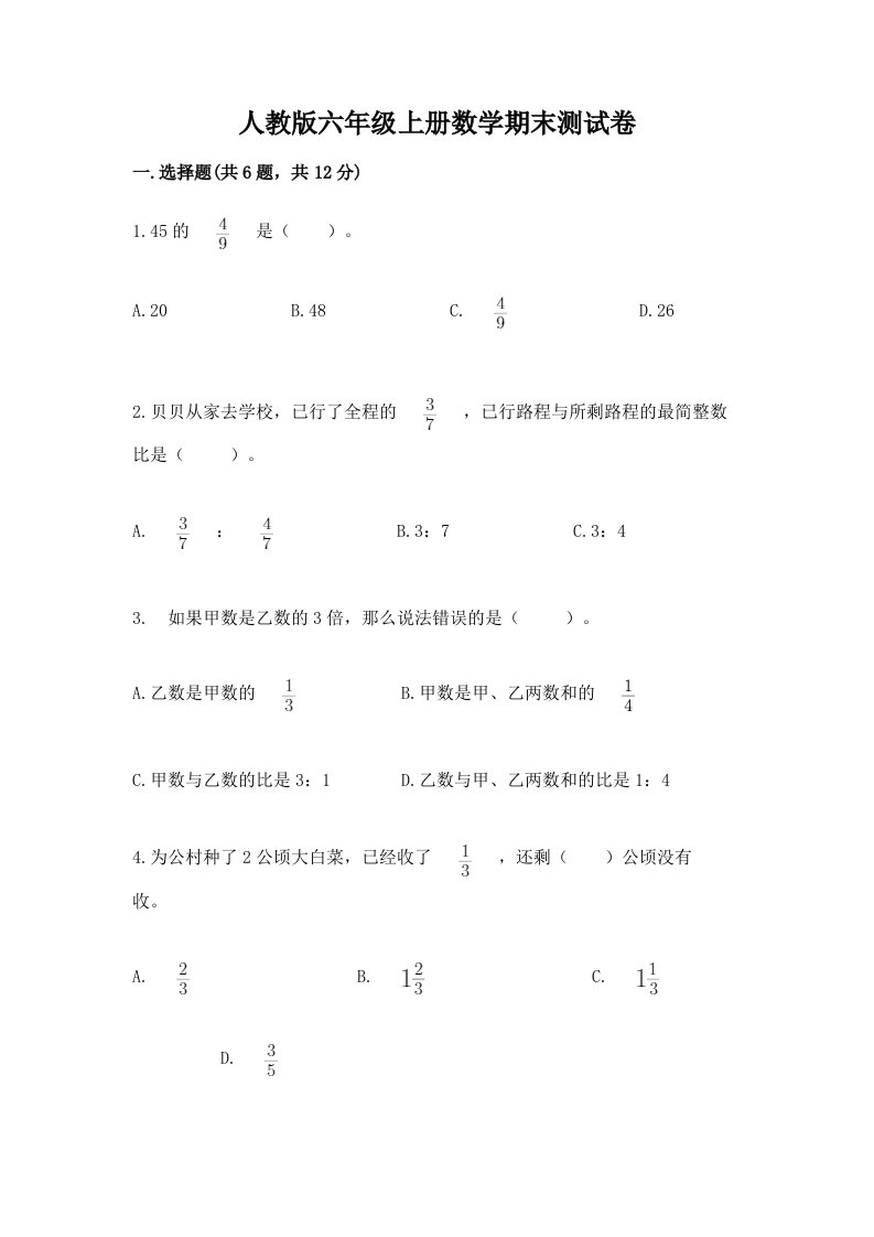 人教版六年级上册数学期末测试卷附完整答案（各地真题）