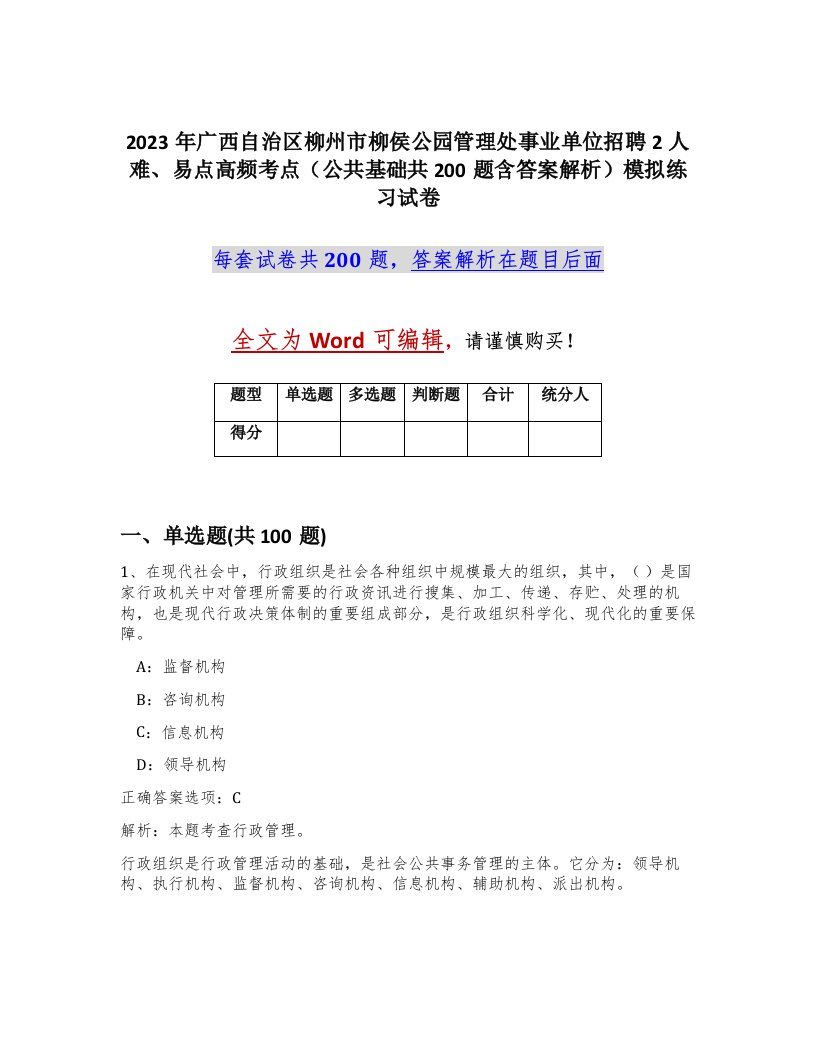 2023年广西自治区柳州市柳侯公园管理处事业单位招聘2人难易点高频考点公共基础共200题含答案解析模拟练习试卷