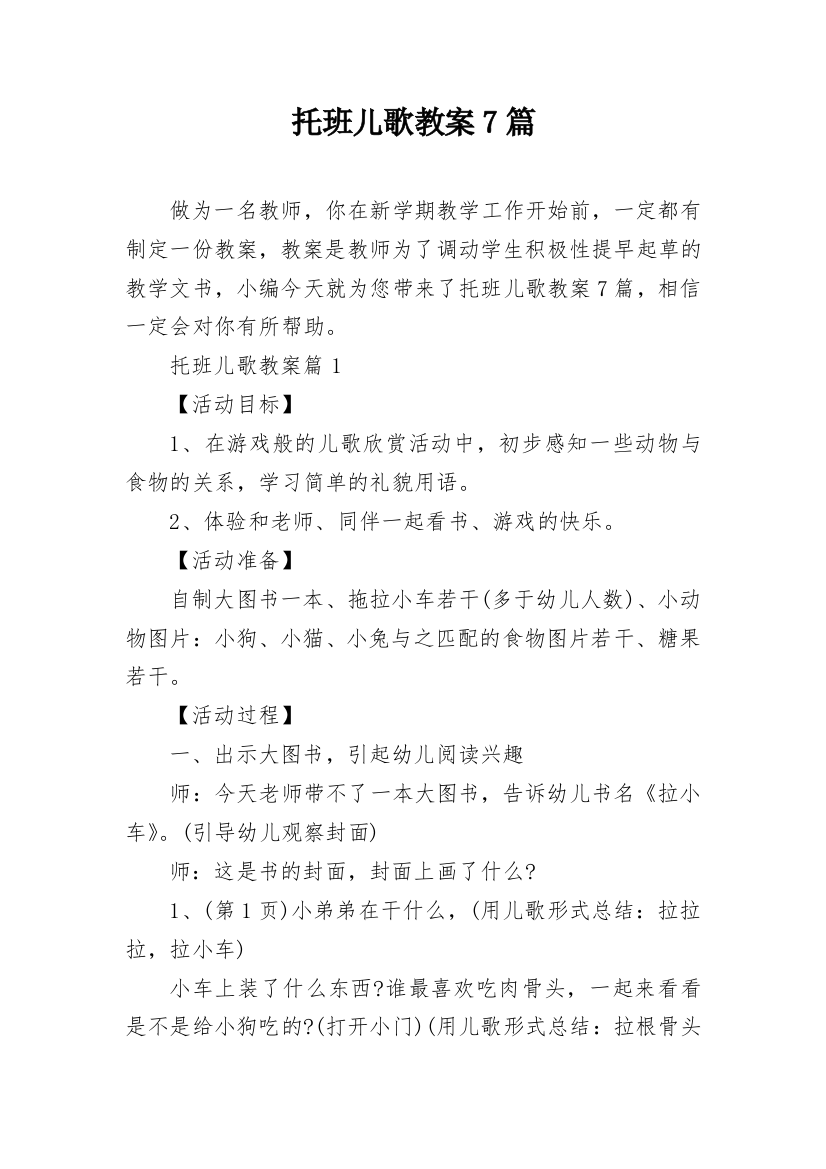 托班儿歌教案7篇