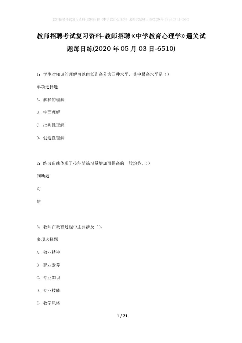 教师招聘考试复习资料-教师招聘中学教育心理学通关试题每日练2020年05月03日-6510