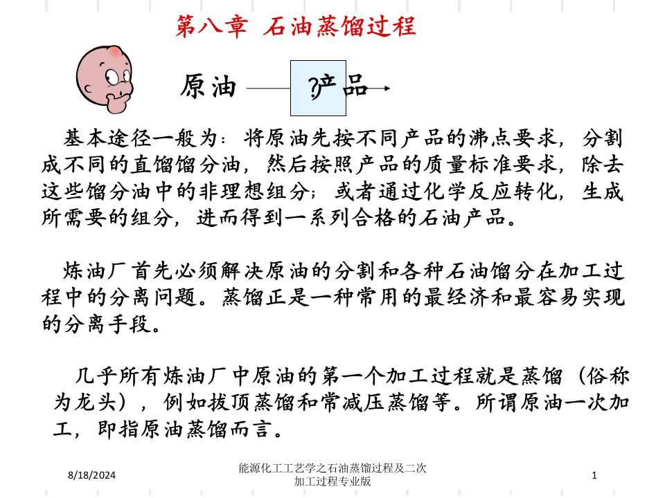 能源化工工艺学之石油蒸馏过程及二次加工过程课件