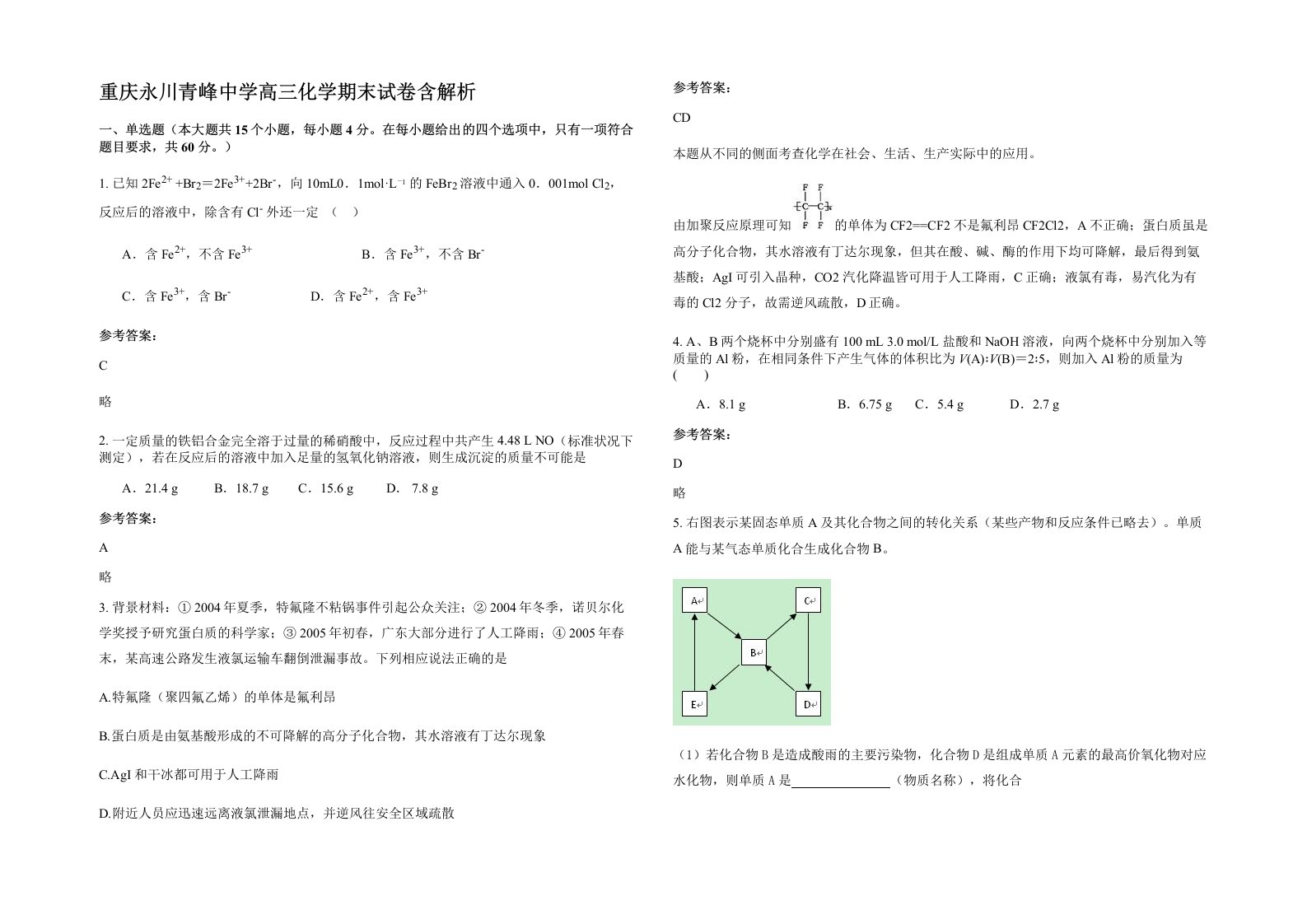 重庆永川青峰中学高三化学期末试卷含解析