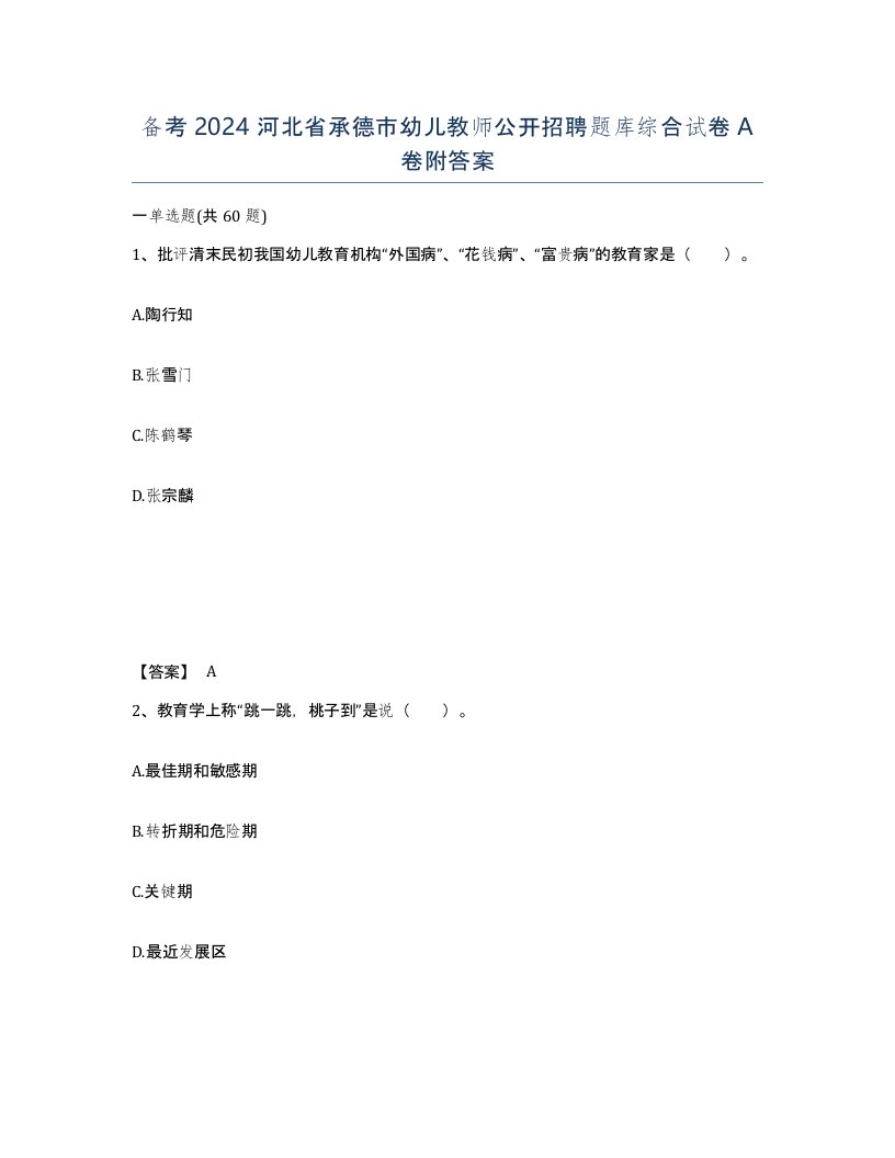 备考2024河北省承德市幼儿教师公开招聘题库综合试卷A卷附答案