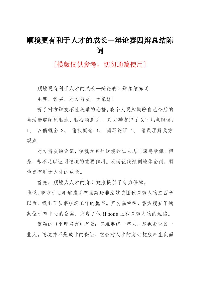 顺境更有利于人才的成长―辩论赛四辩总结陈词