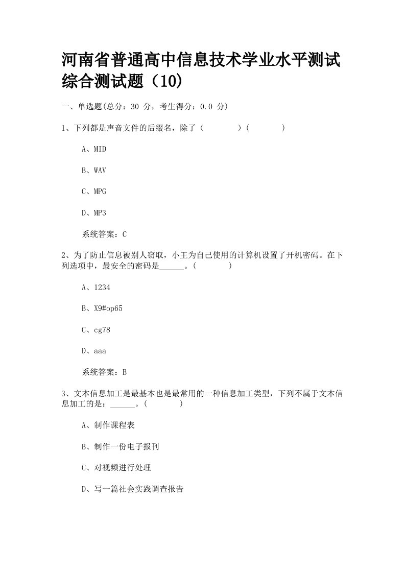 河南省普通高中信息技术学业水平测试综合测试题(10)