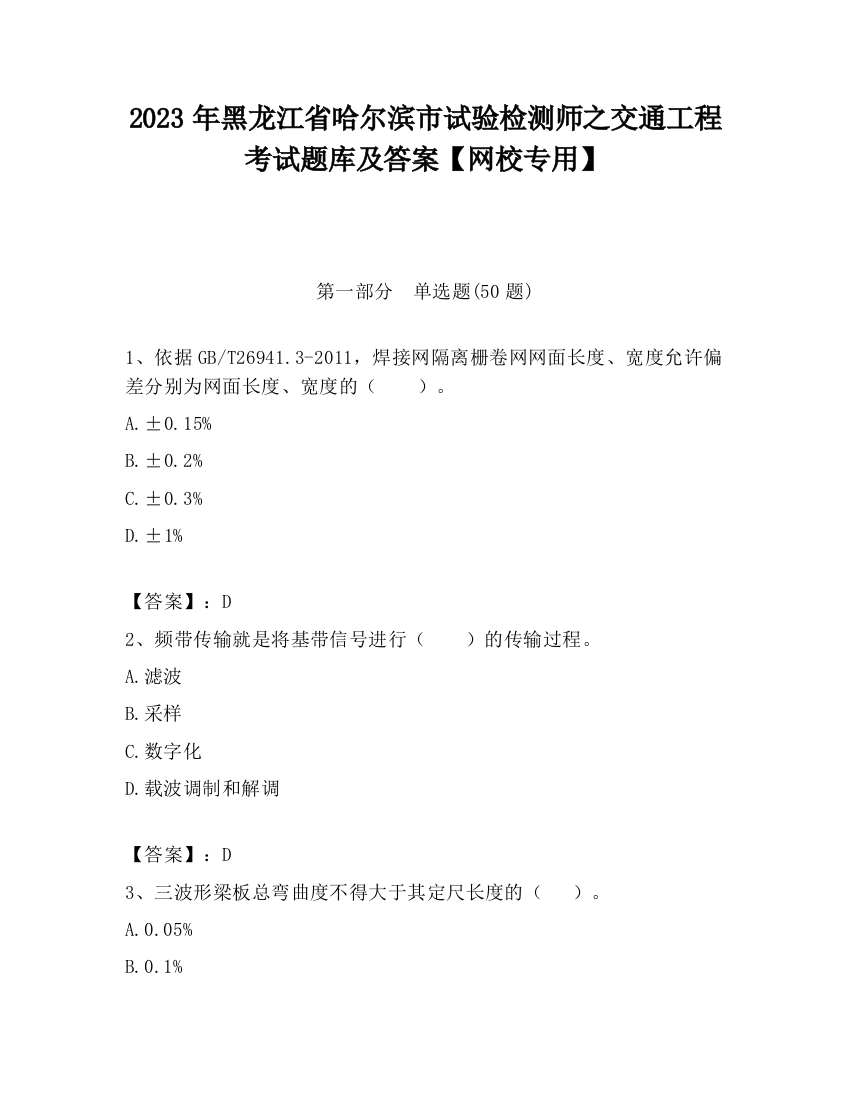 2023年黑龙江省哈尔滨市试验检测师之交通工程考试题库及答案【网校专用】