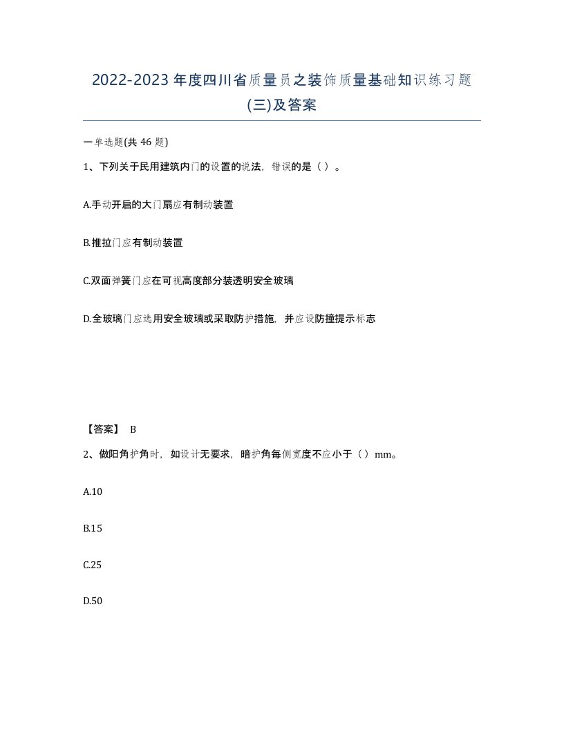 2022-2023年度四川省质量员之装饰质量基础知识练习题三及答案