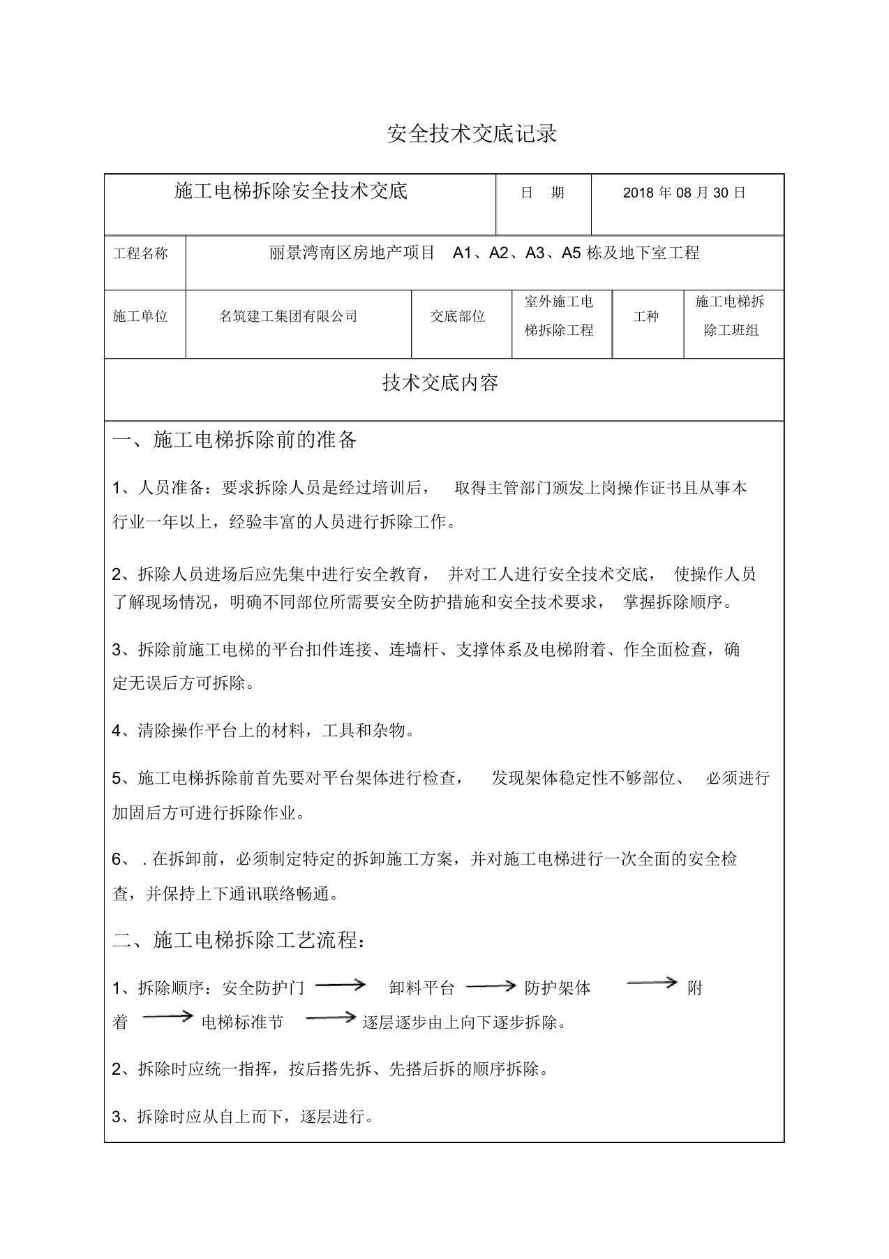 施工电梯拆除安全交底