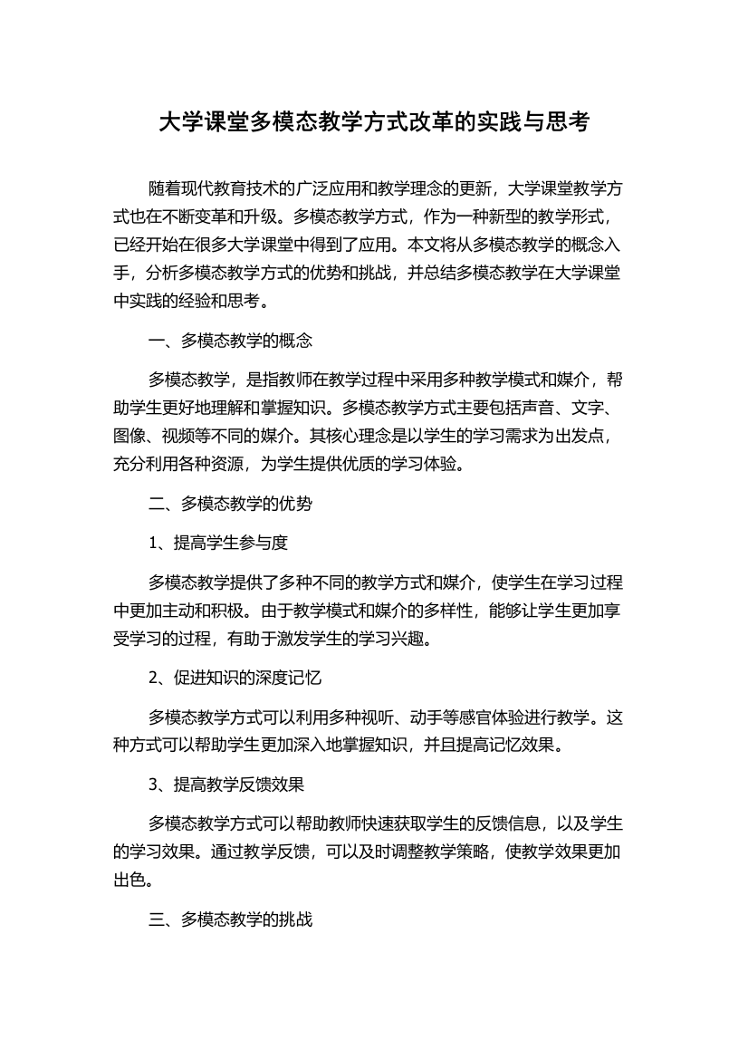 大学课堂多模态教学方式改革的实践与思考