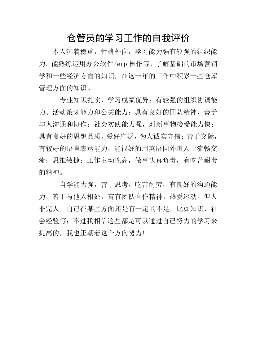 仓管员的学习工作的自我评价