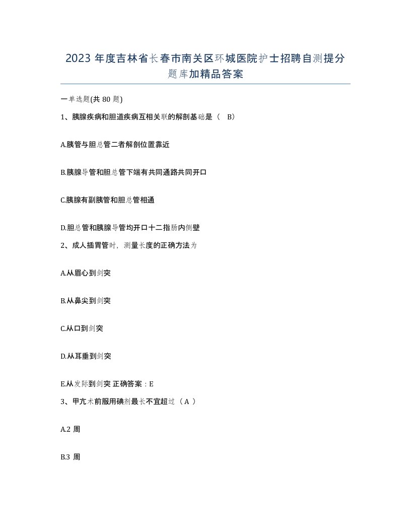 2023年度吉林省长春市南关区环城医院护士招聘自测提分题库加答案