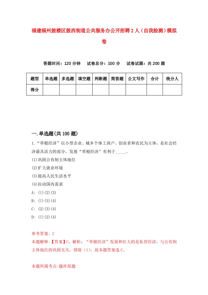 福建福州鼓楼区鼓西街道公共服务办公开招聘2人自我检测模拟卷第0卷