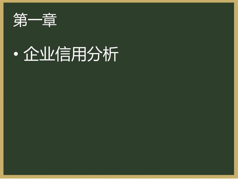 企业信用分析与信用评级ppt51页