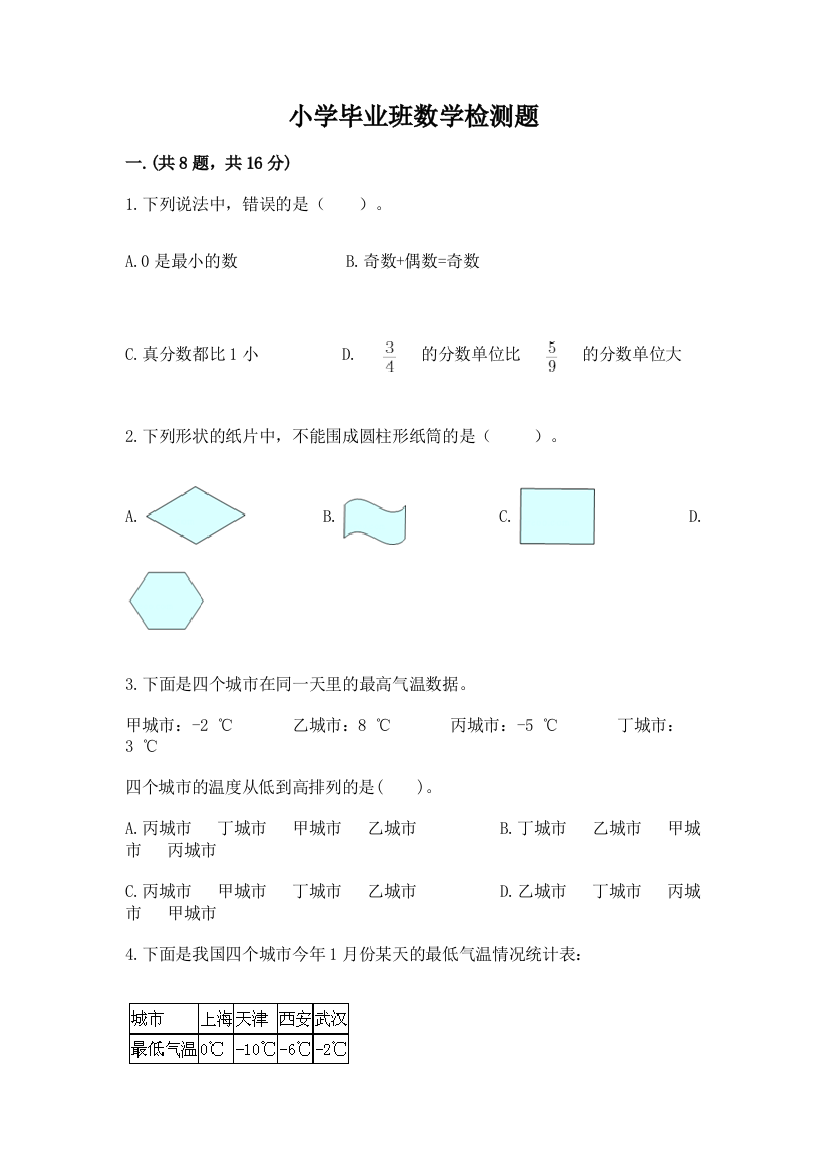 小学毕业班数学检测题精品（精选题）