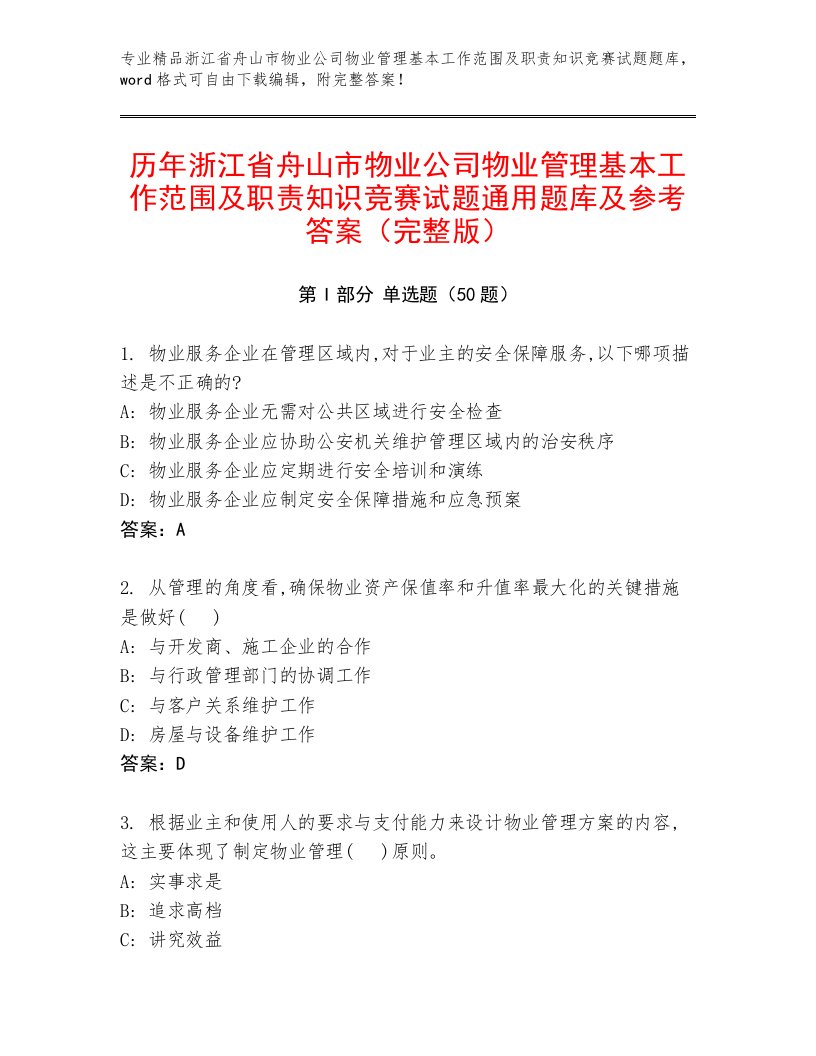 历年浙江省舟山市物业公司物业管理基本工作范围及职责知识竞赛试题通用题库及参考答案（完整版）