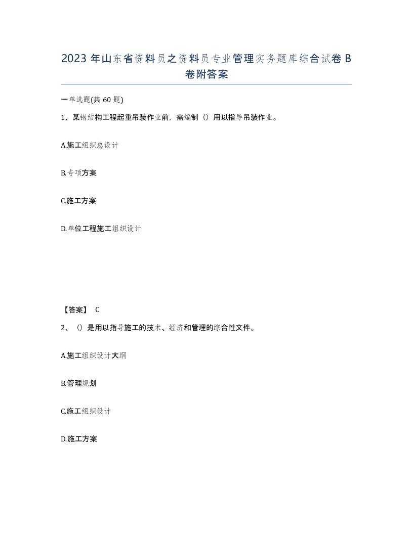 2023年山东省资料员之资料员专业管理实务题库综合试卷B卷附答案