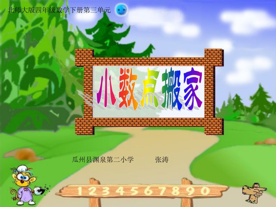 北师大版四年级数学下册《小数点搬家》说课课件