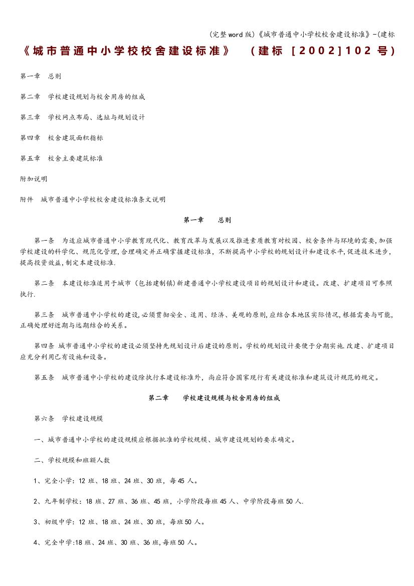 城市普通中小学校校舍建设标准-建标