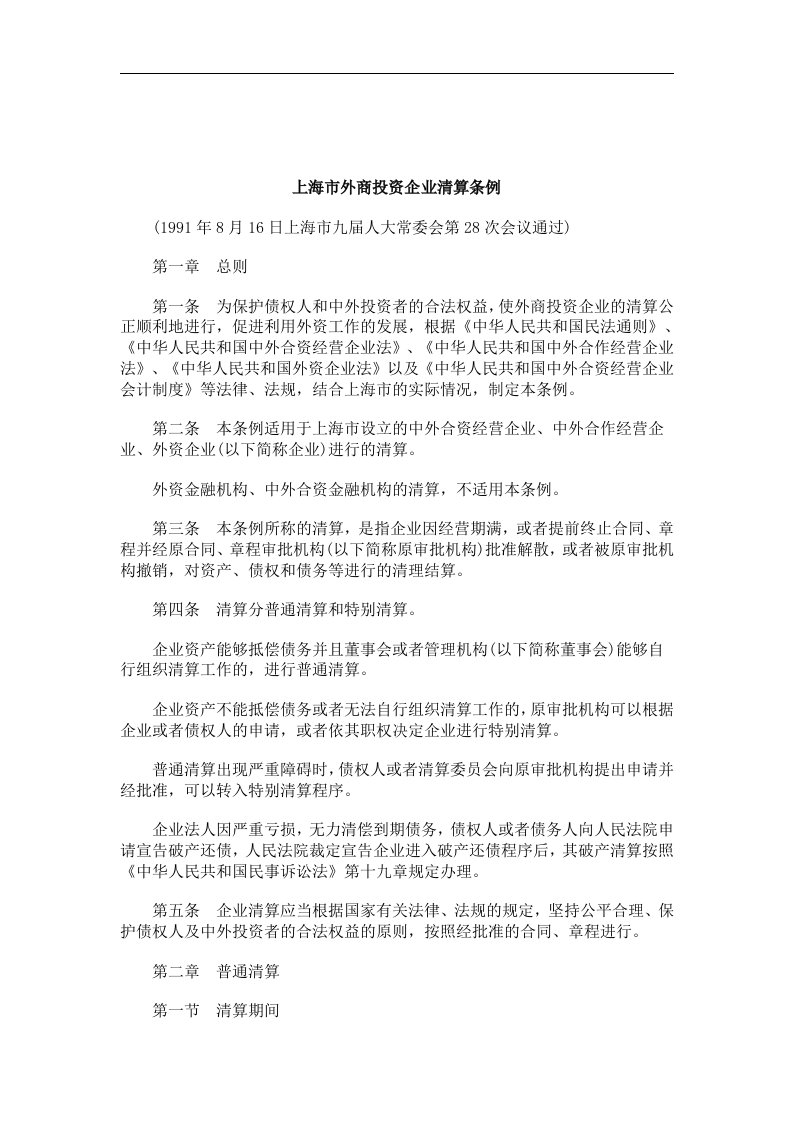 刑法诉讼上海市外商投资企业清算条例