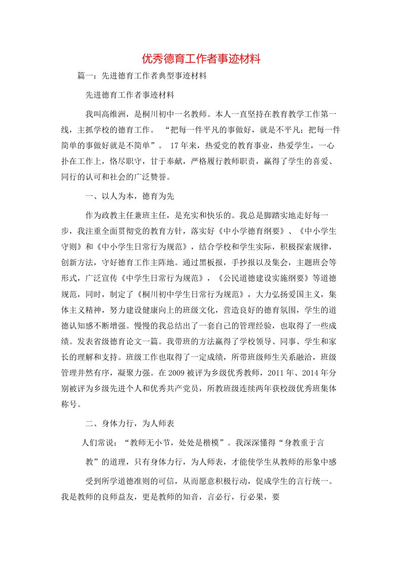 精选事迹材料-优秀德育工作者事迹材料