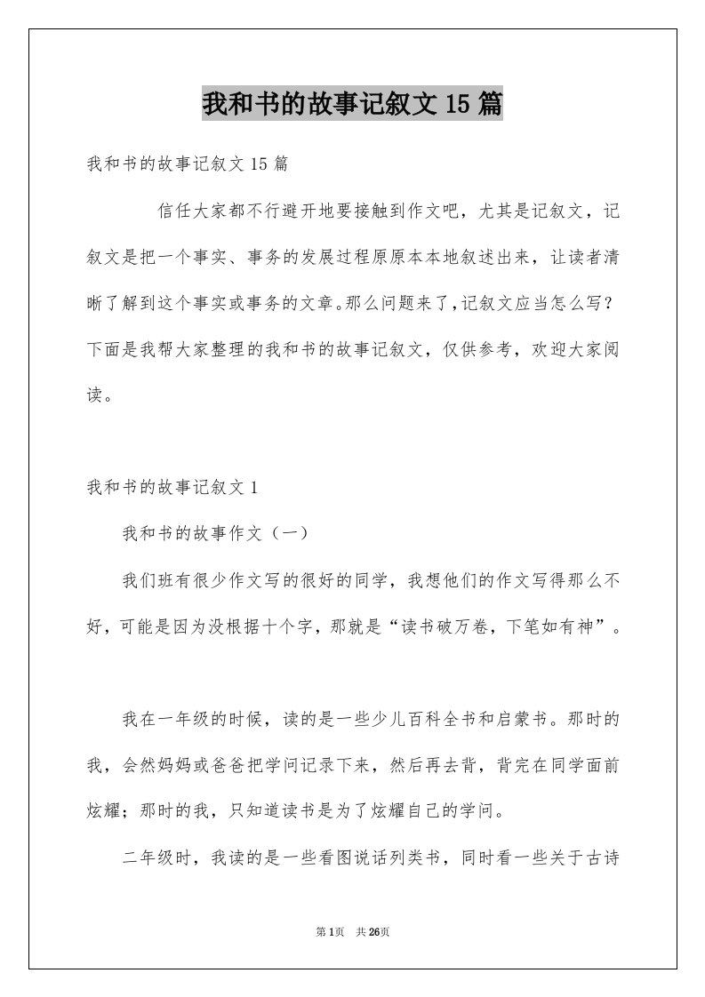 我和书的故事记叙文15篇例文0