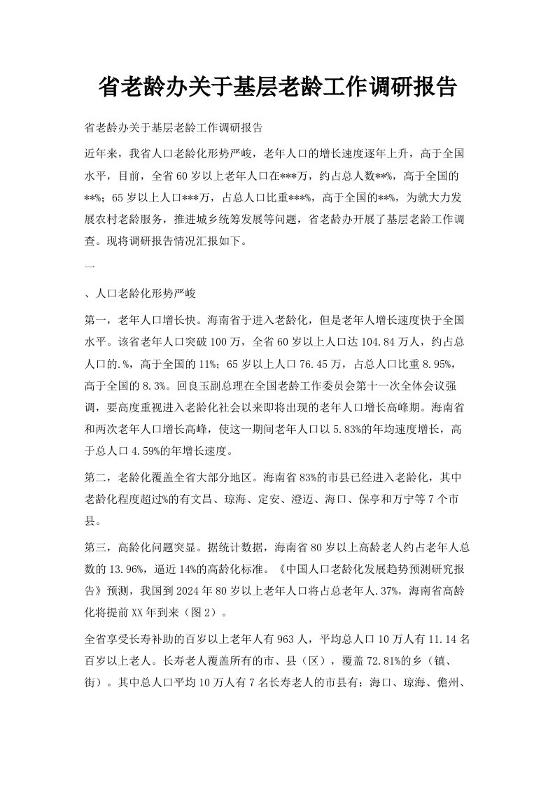 省老龄办关于基层老龄工作调研报告范文