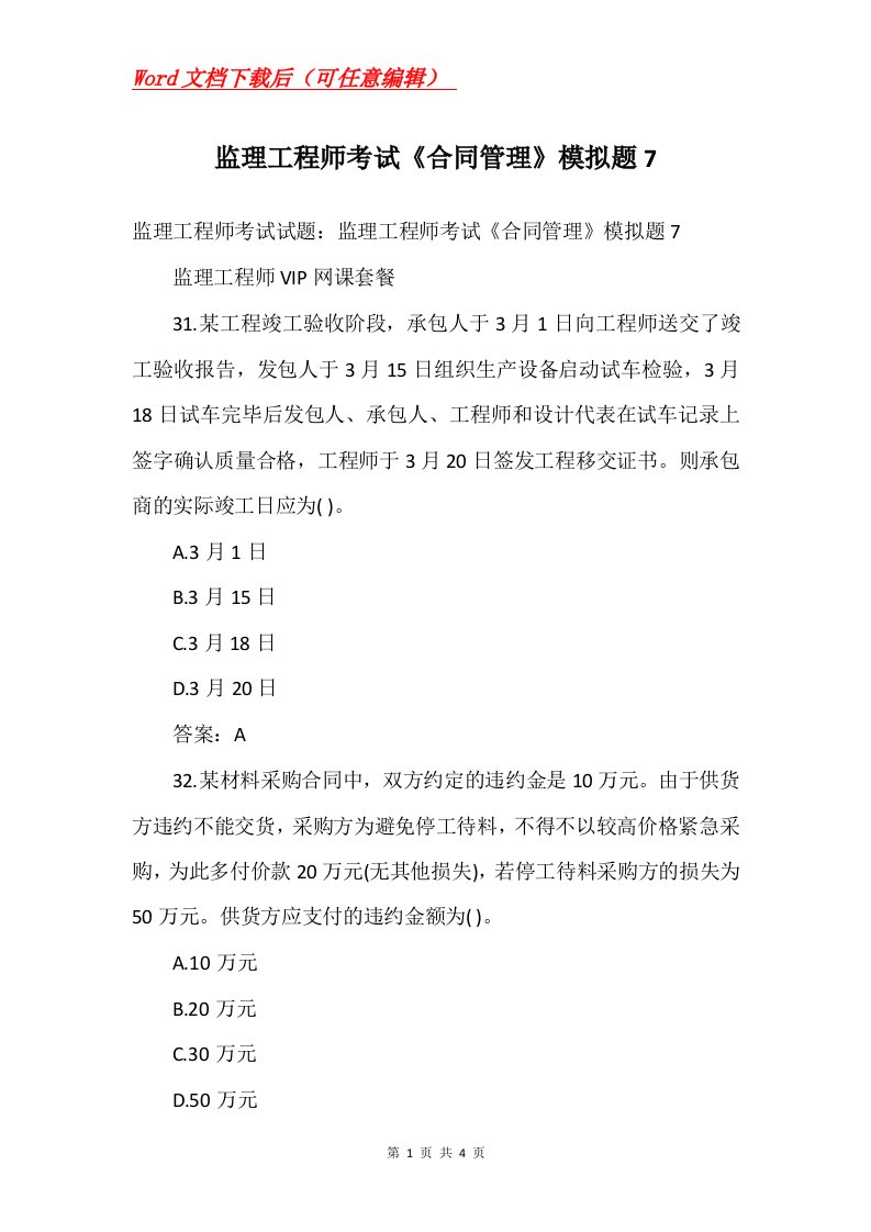 监理工程师考试合同管理模拟题7