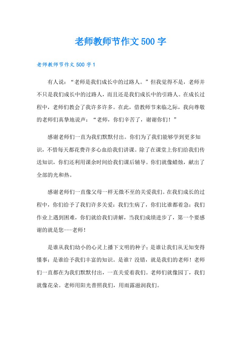 老师教师节作文500字