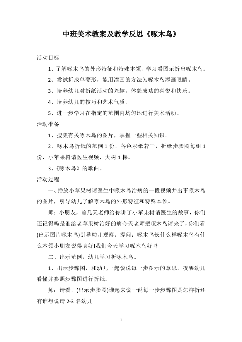 中班美术教案及教学反思《啄木鸟》