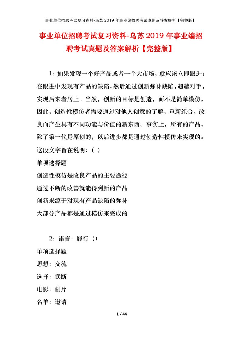 事业单位招聘考试复习资料-乌苏2019年事业编招聘考试真题及答案解析完整版